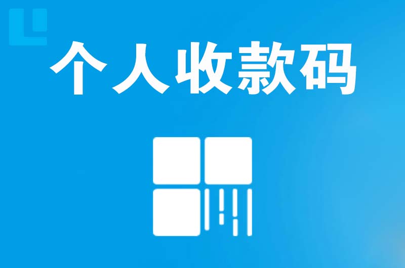 岱山拉卡拉个人收款码