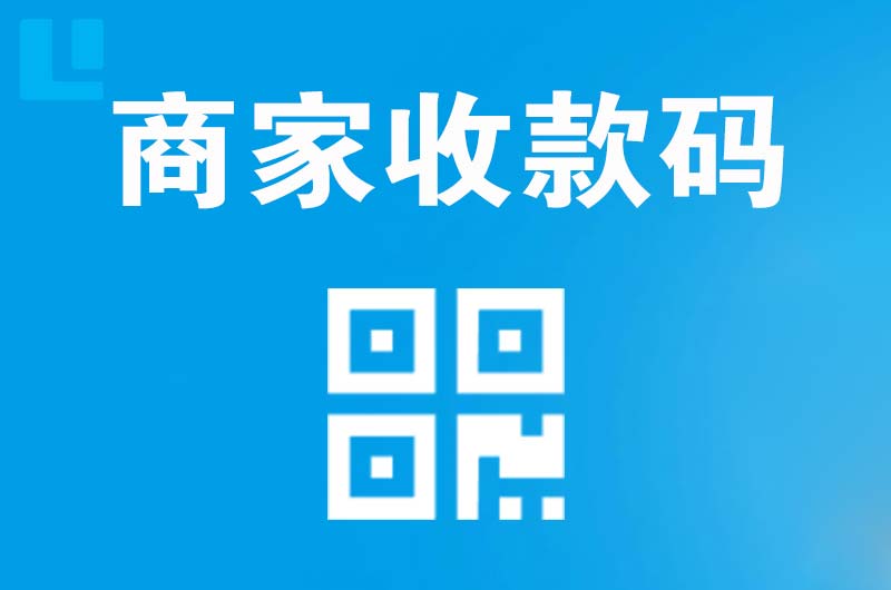 岱山拉卡拉商家收款码