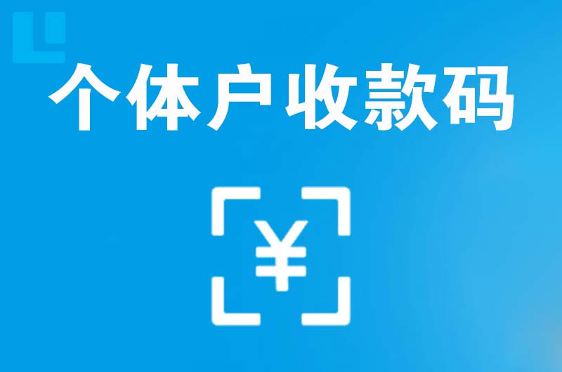 岱山拉卡拉个体户收款码