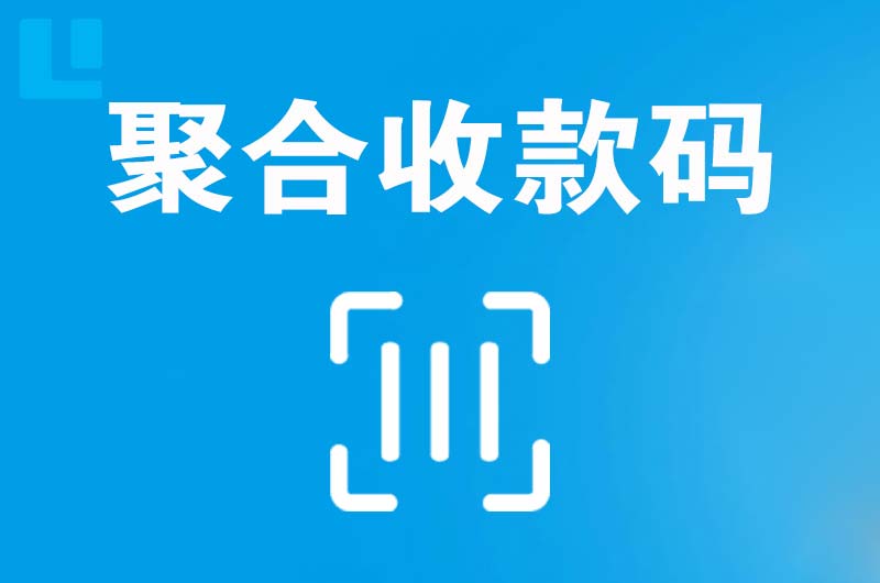 岱山拉卡拉聚合收款码